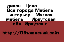 диван › Цена ­ 16 000 - Все города Мебель, интерьер » Мягкая мебель   . Иркутская обл.,Иркутск г.